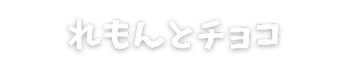 れもんとチョコ